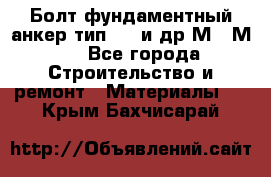 Болт фундаментный анкер тип 1.1 и др М20-М50 - Все города Строительство и ремонт » Материалы   . Крым,Бахчисарай